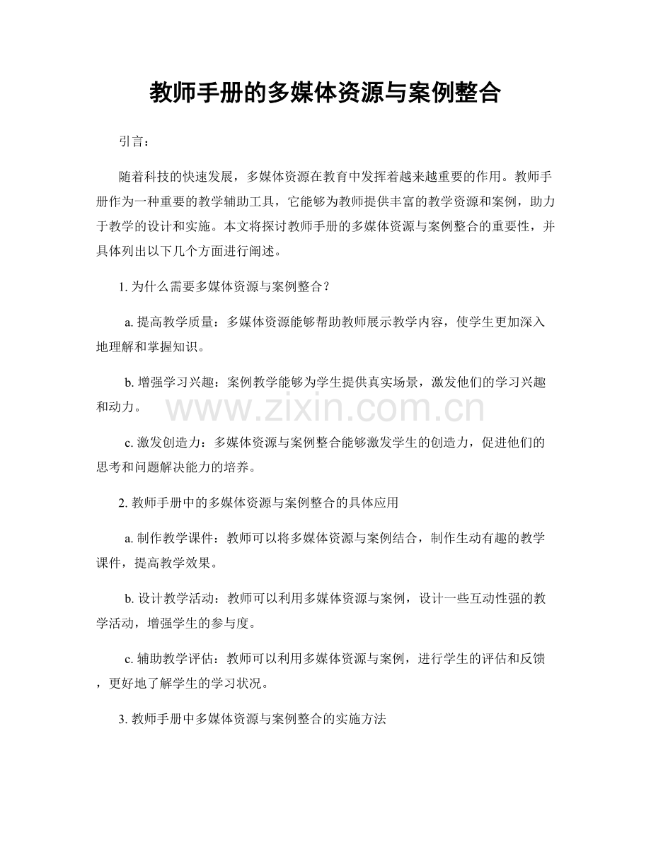 教师手册的多媒体资源与案例整合.docx_第1页