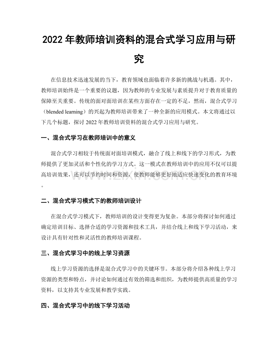 2022年教师培训资料的混合式学习应用与研究.docx_第1页