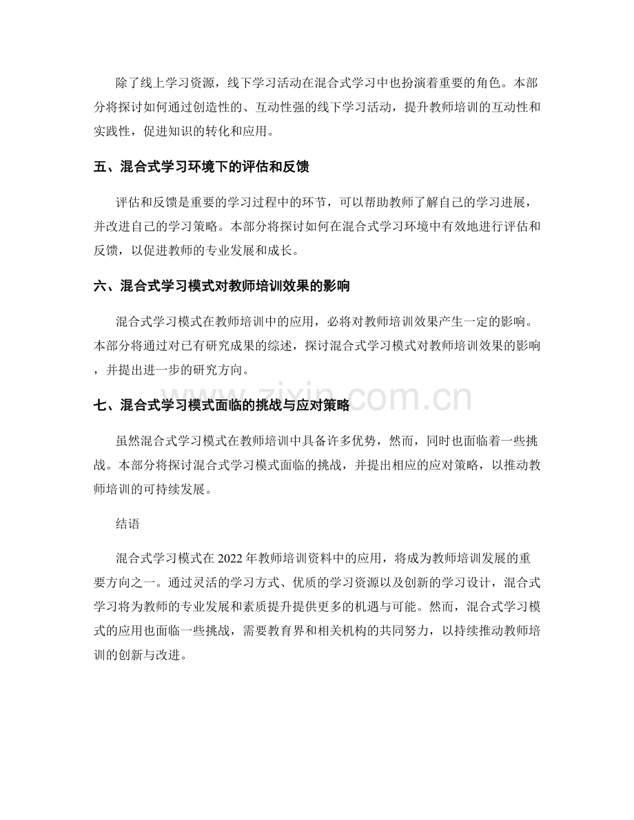 2022年教师培训资料的混合式学习应用与研究.docx_第2页