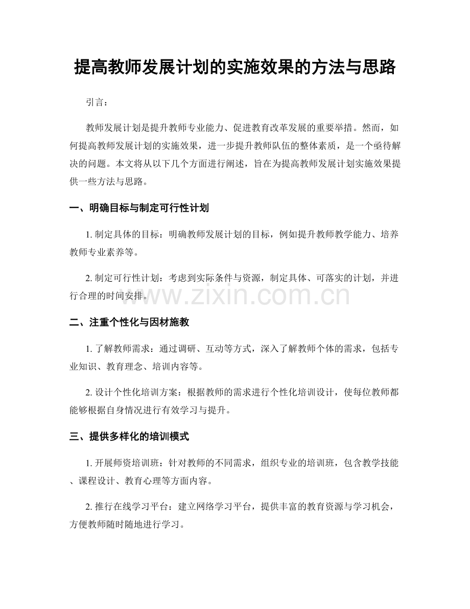 提高教师发展计划的实施效果的方法与思路.docx_第1页