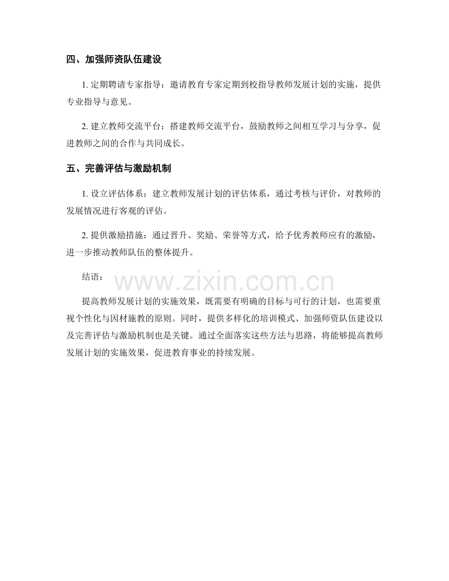 提高教师发展计划的实施效果的方法与思路.docx_第2页