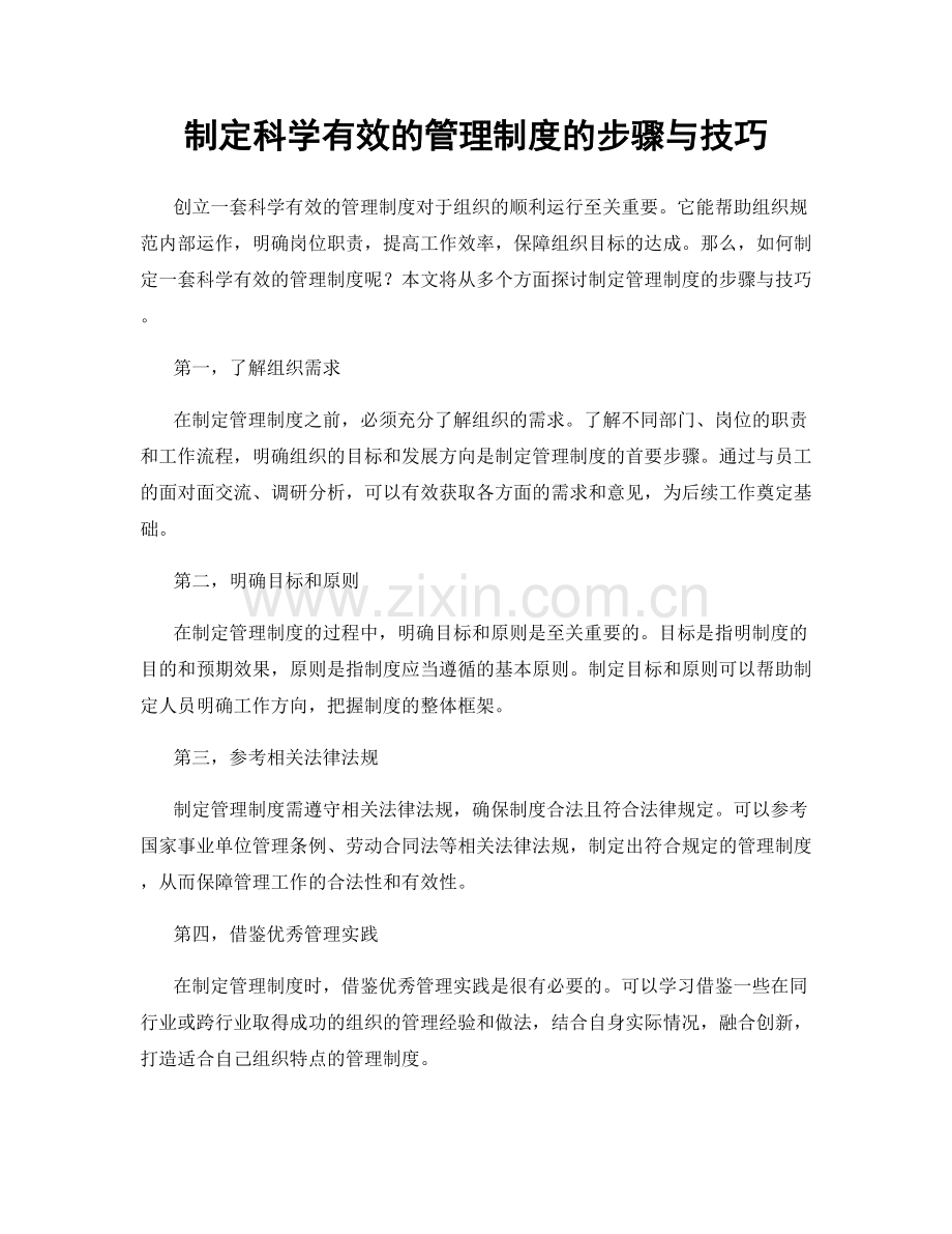 制定科学有效的管理制度的步骤与技巧.docx_第1页