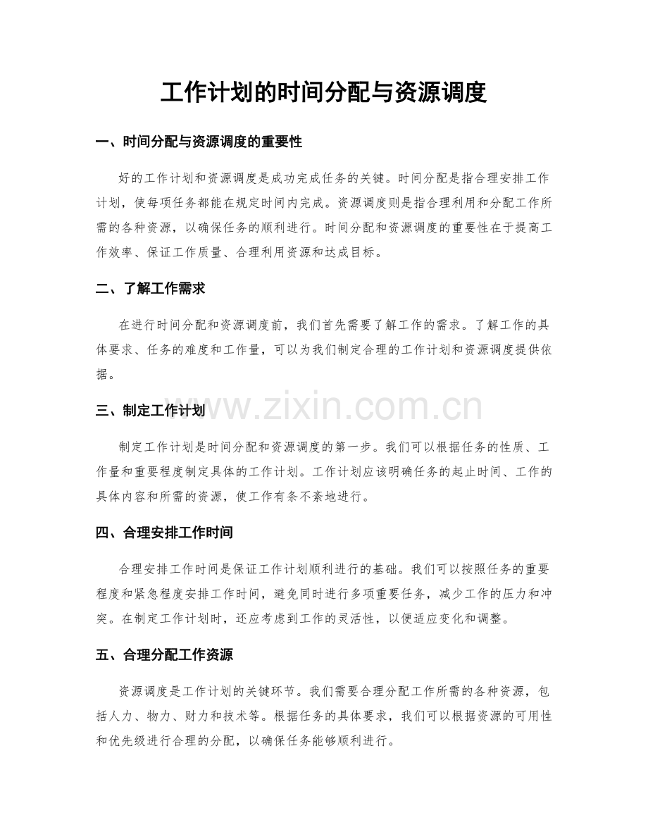 工作计划的时间分配与资源调度.docx_第1页