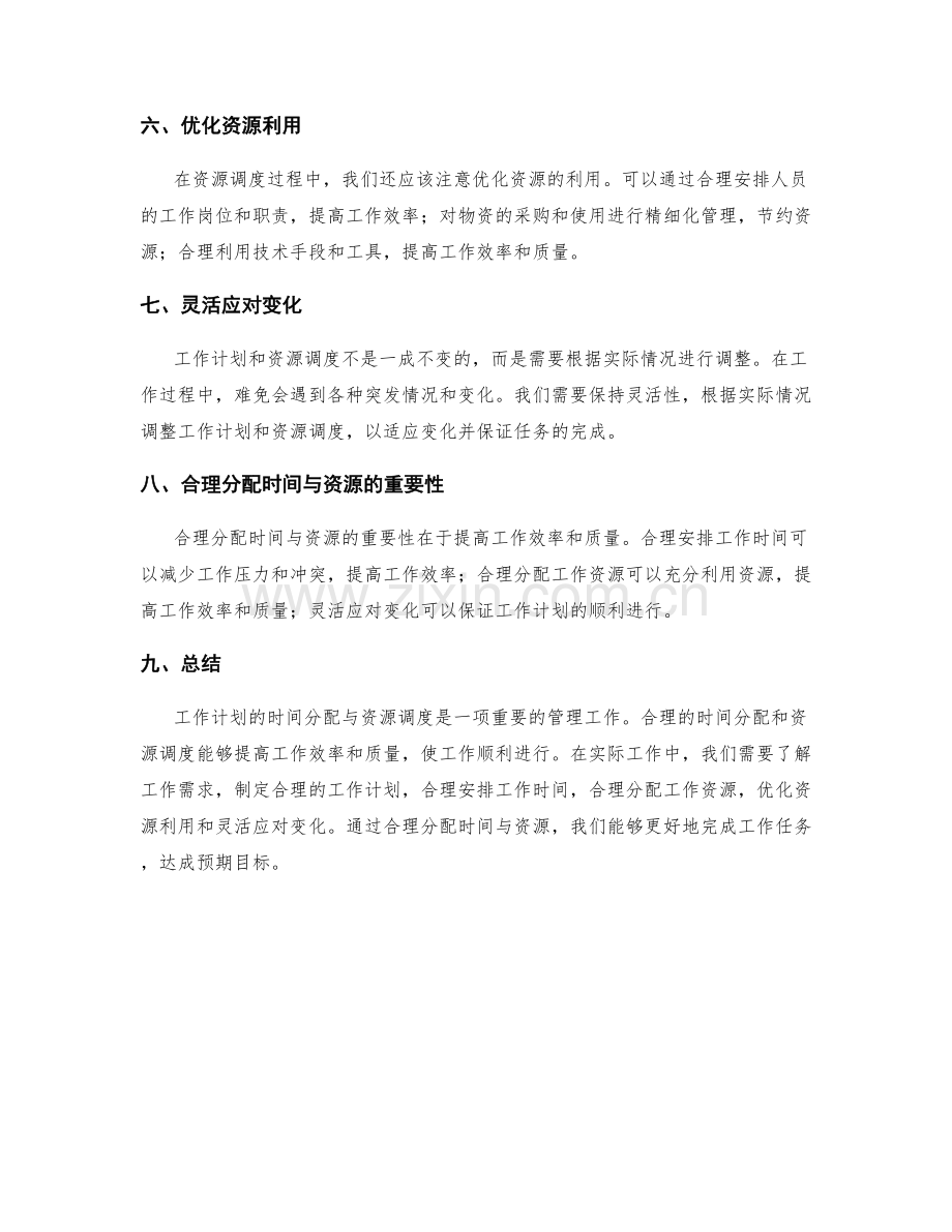 工作计划的时间分配与资源调度.docx_第2页