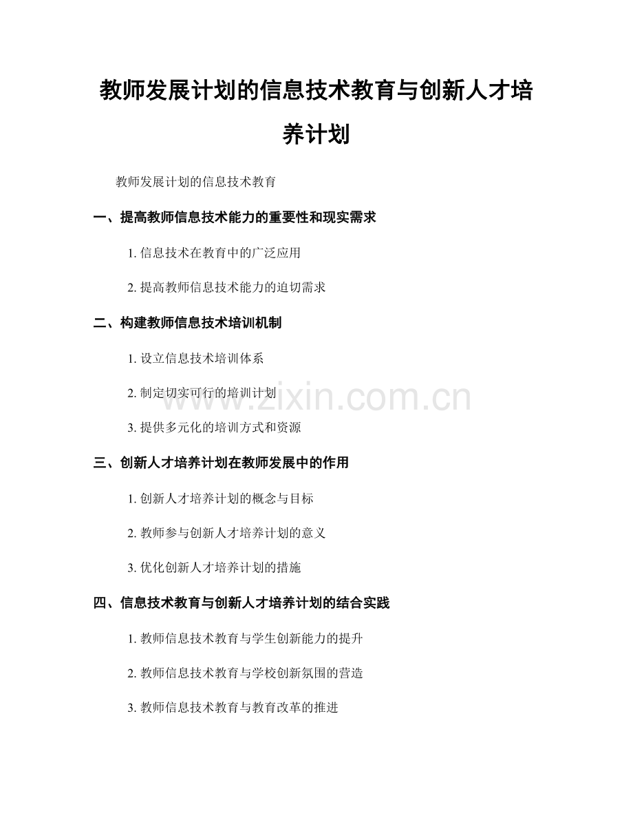 教师发展计划的信息技术教育与创新人才培养计划.docx_第1页