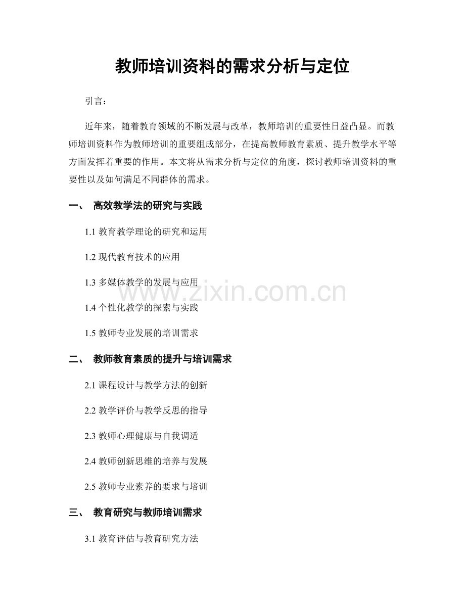 教师培训资料的需求分析与定位.docx_第1页