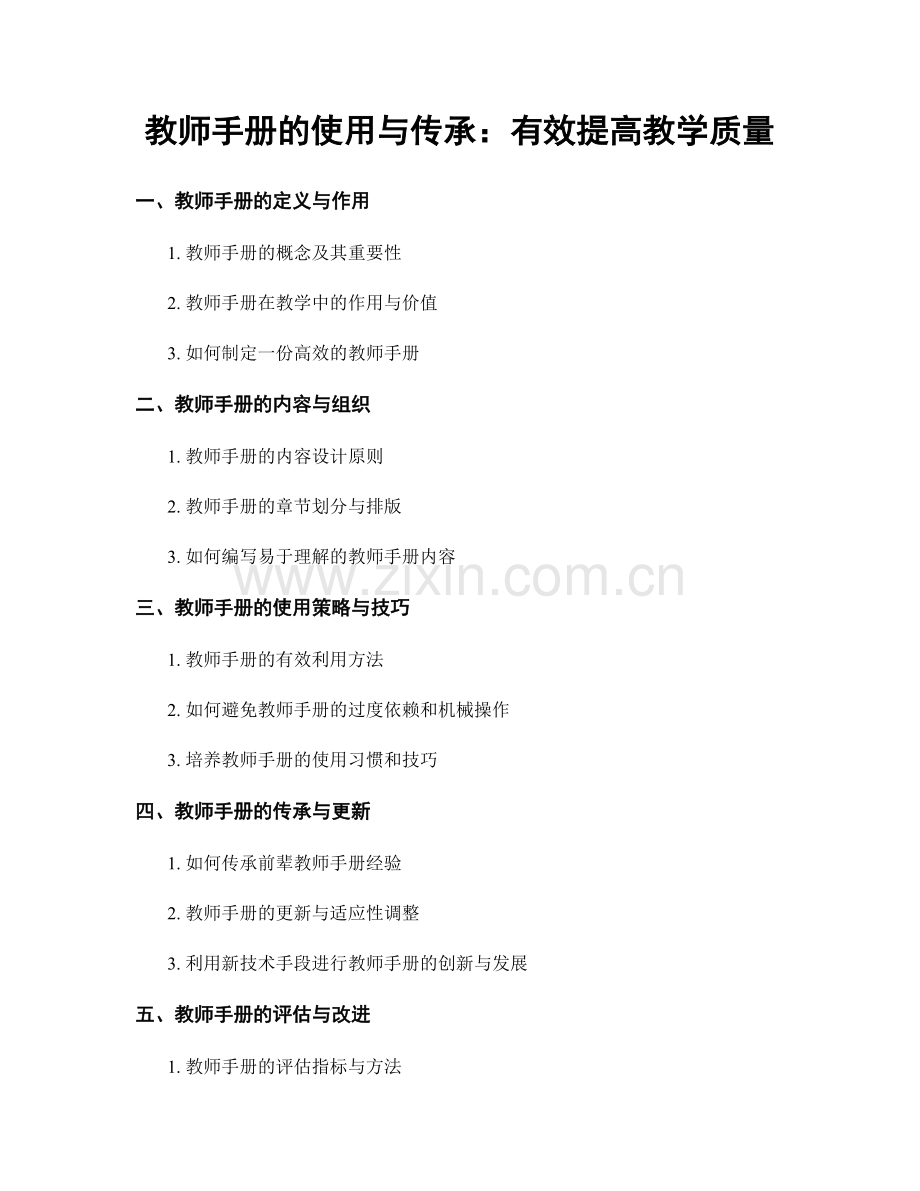 教师手册的使用与传承：有效提高教学质量.docx_第1页