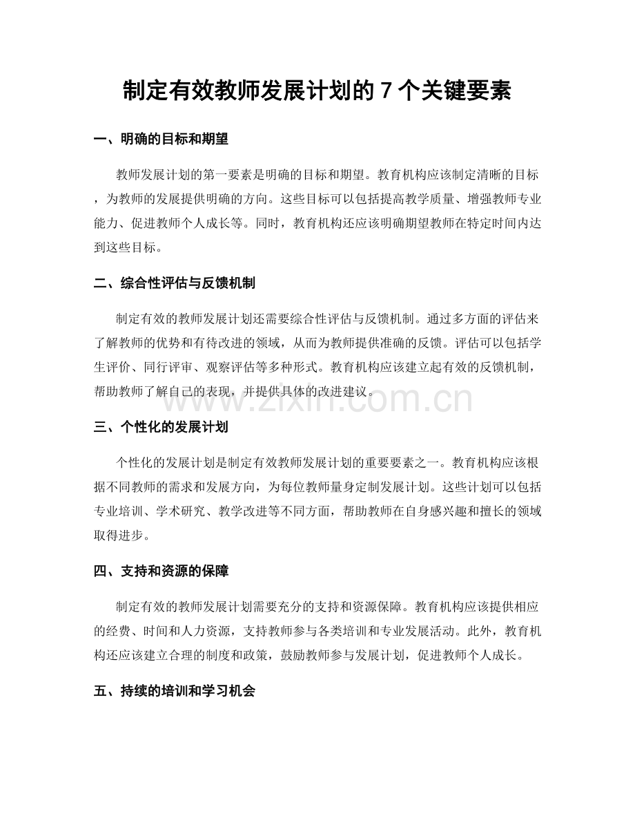 制定有效教师发展计划的7个关键要素.docx_第1页