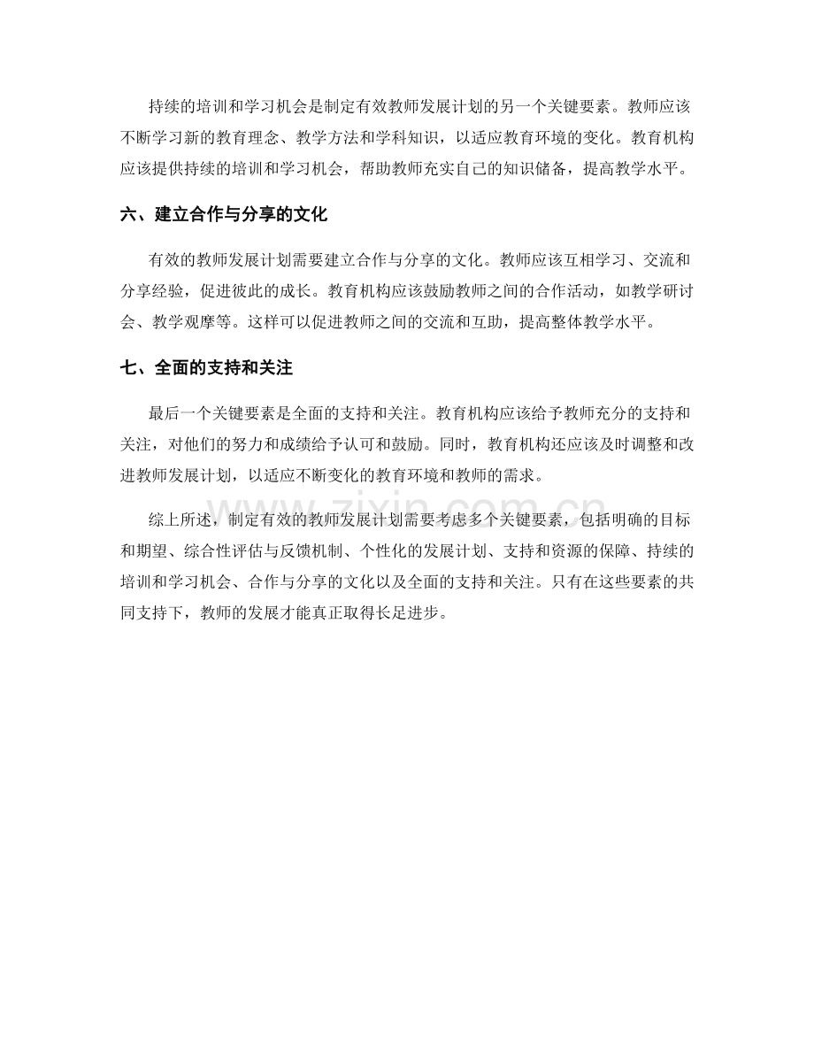 制定有效教师发展计划的7个关键要素.docx_第2页