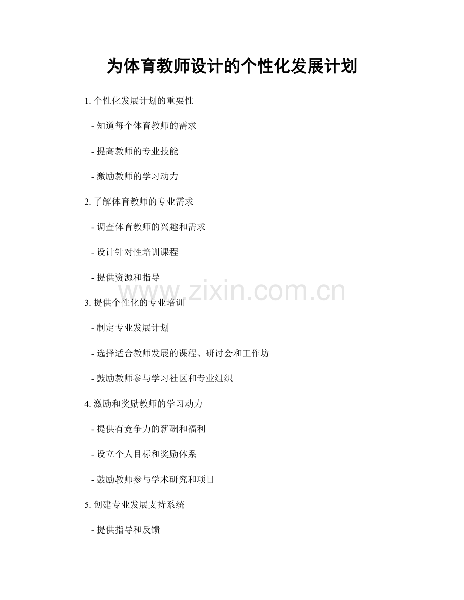 为体育教师设计的个性化发展计划.docx_第1页