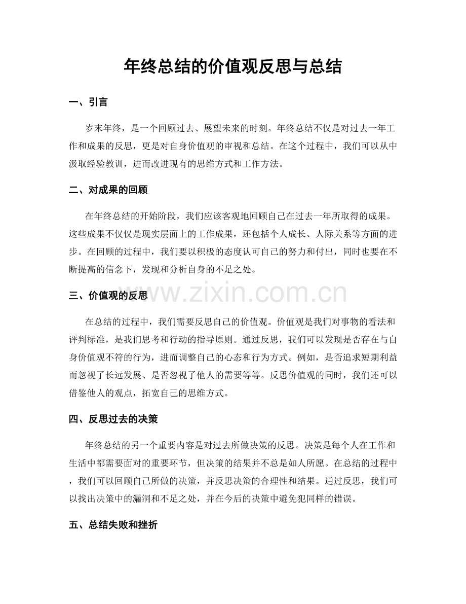 年终总结的价值观反思与总结.docx_第1页