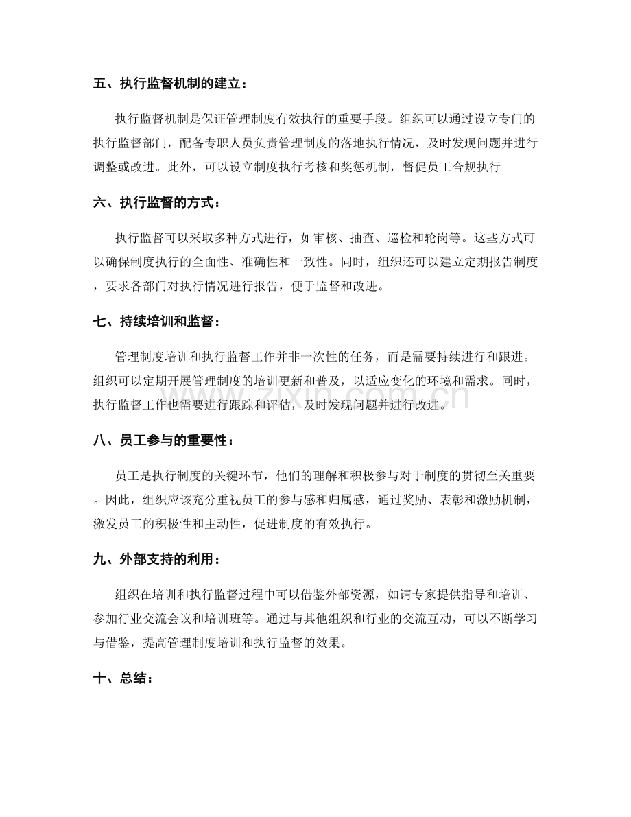 管理制度的培训与执行监督机制构建.docx_第2页