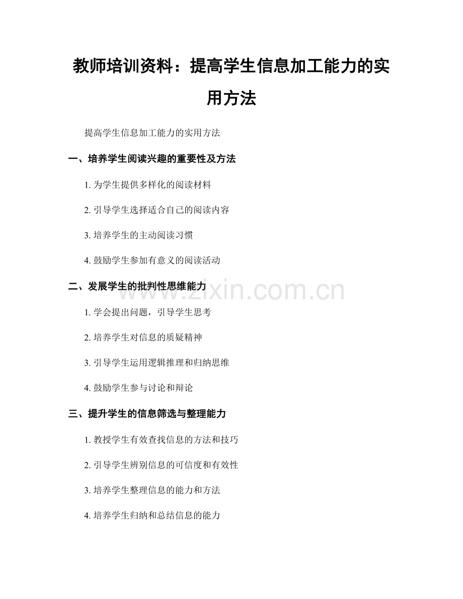 教师培训资料：提高学生信息加工能力的实用方法.docx_第1页