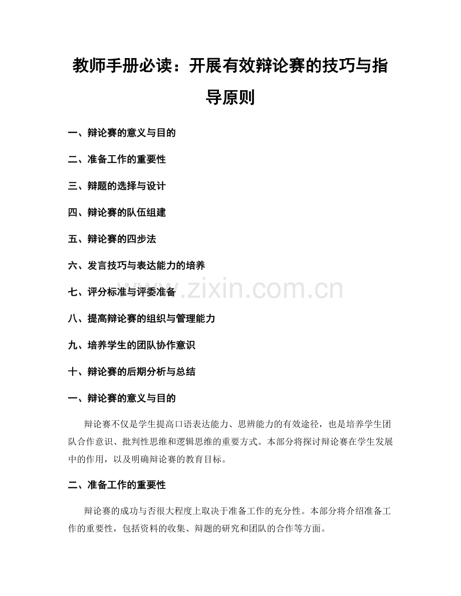 教师手册必读：开展有效辩论赛的技巧与指导原则.docx_第1页