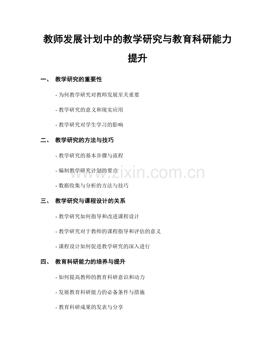 教师发展计划中的教学研究与教育科研能力提升.docx_第1页