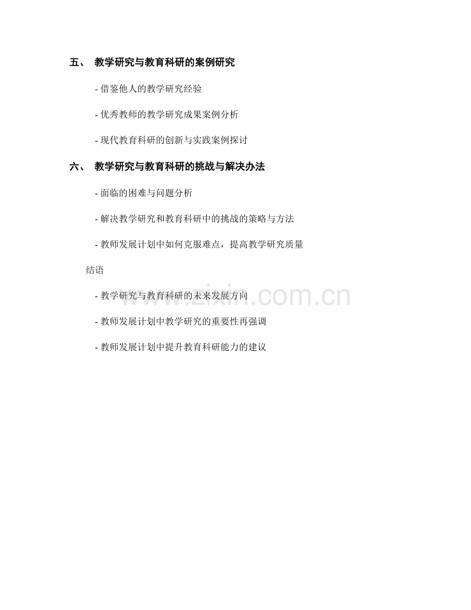 教师发展计划中的教学研究与教育科研能力提升.docx_第2页