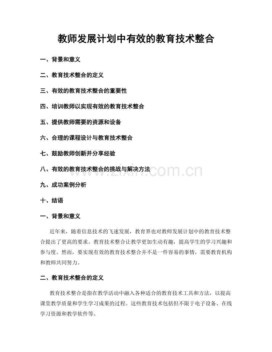 教师发展计划中有效的教育技术整合.docx_第1页