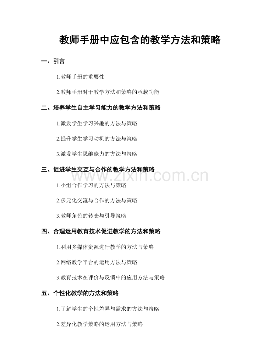 教师手册中应包含的教学方法和策略.docx_第1页