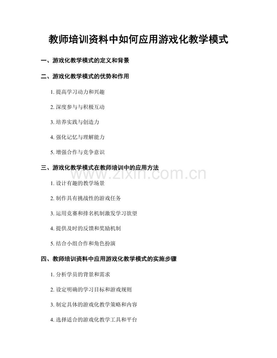 教师培训资料中如何应用游戏化教学模式.docx_第1页