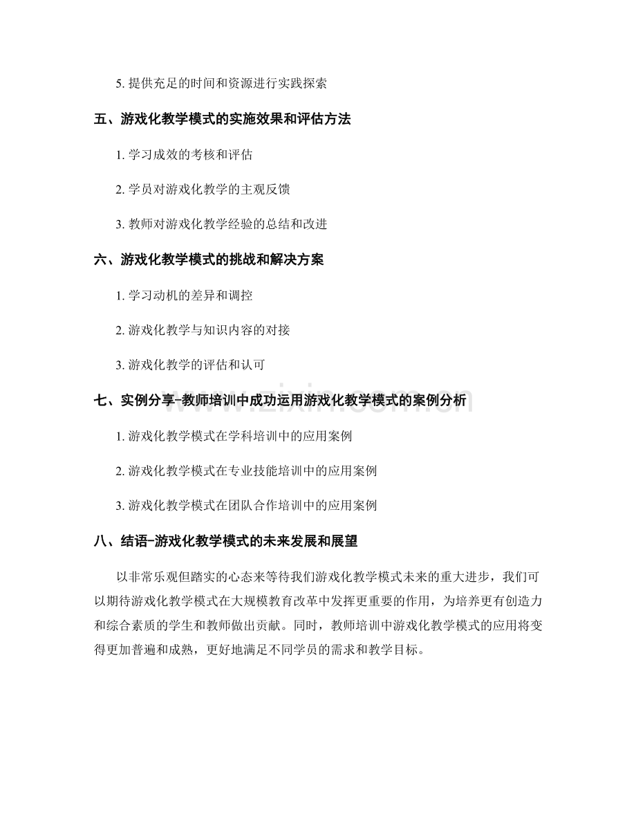 教师培训资料中如何应用游戏化教学模式.docx_第2页