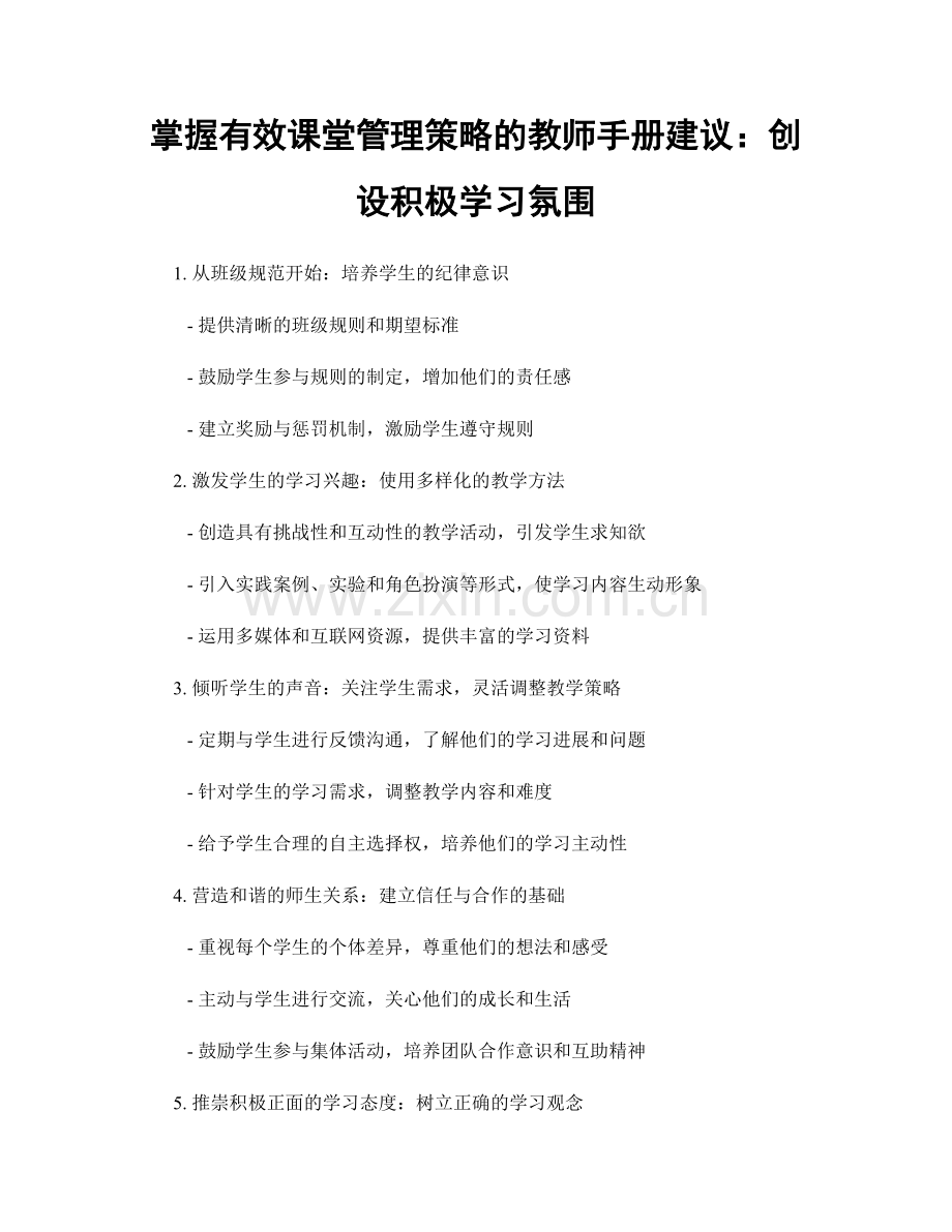 掌握有效课堂管理策略的教师手册建议：创设积极学习氛围.docx_第1页