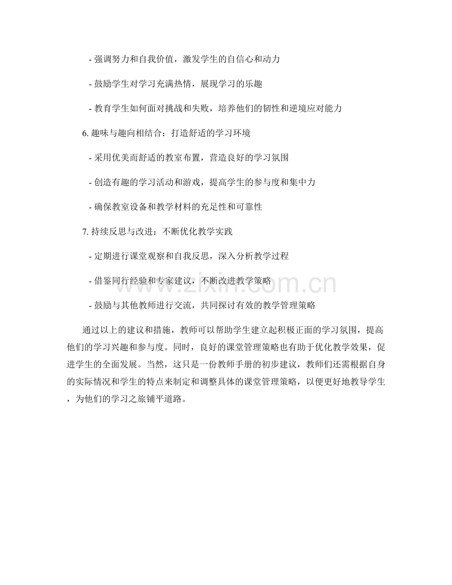 掌握有效课堂管理策略的教师手册建议：创设积极学习氛围.docx_第2页