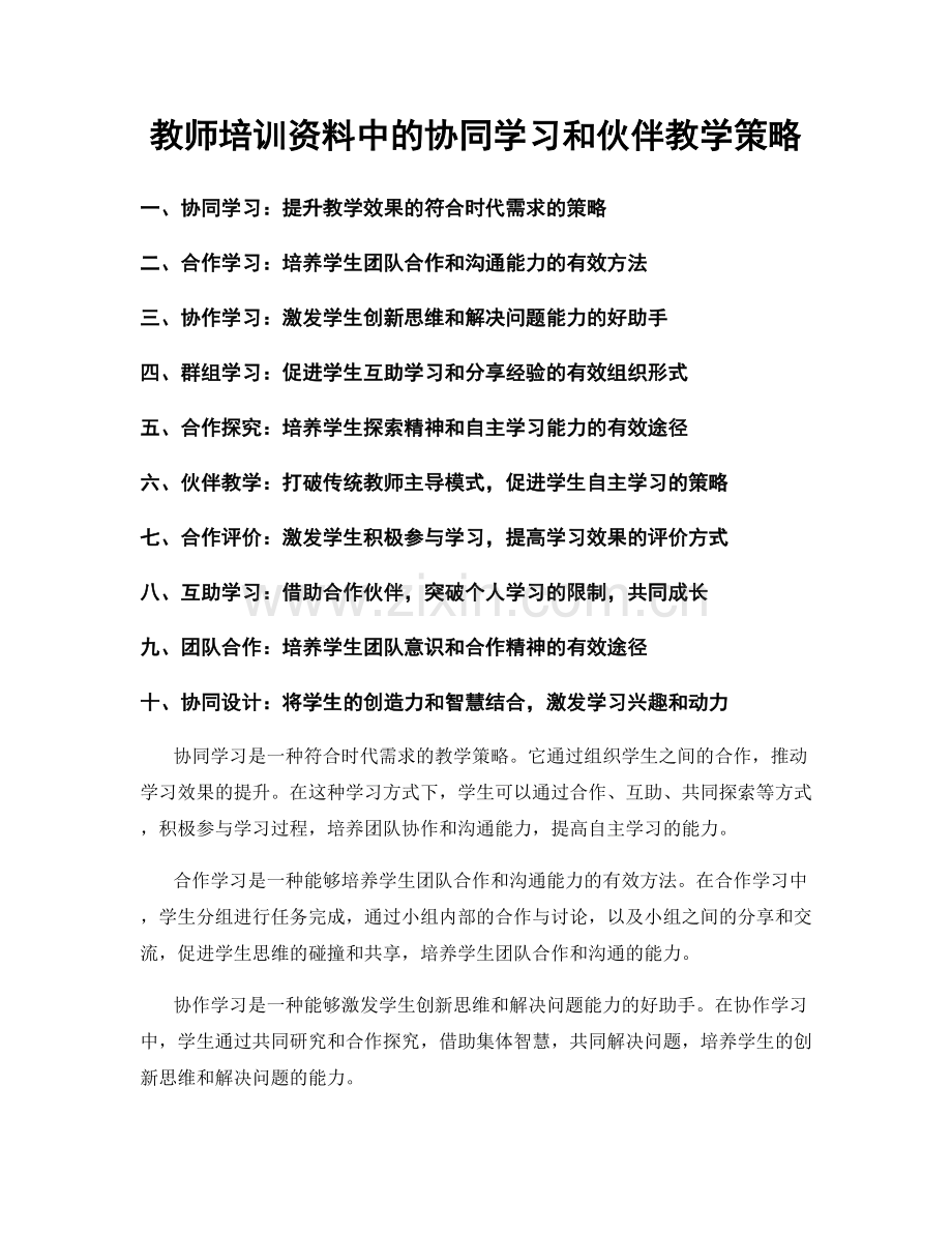 教师培训资料中的协同学习和伙伴教学策略.docx_第1页