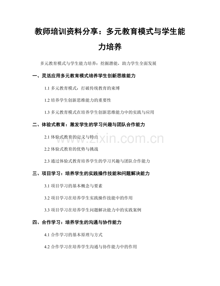 教师培训资料分享：多元教育模式与学生能力培养.docx_第1页