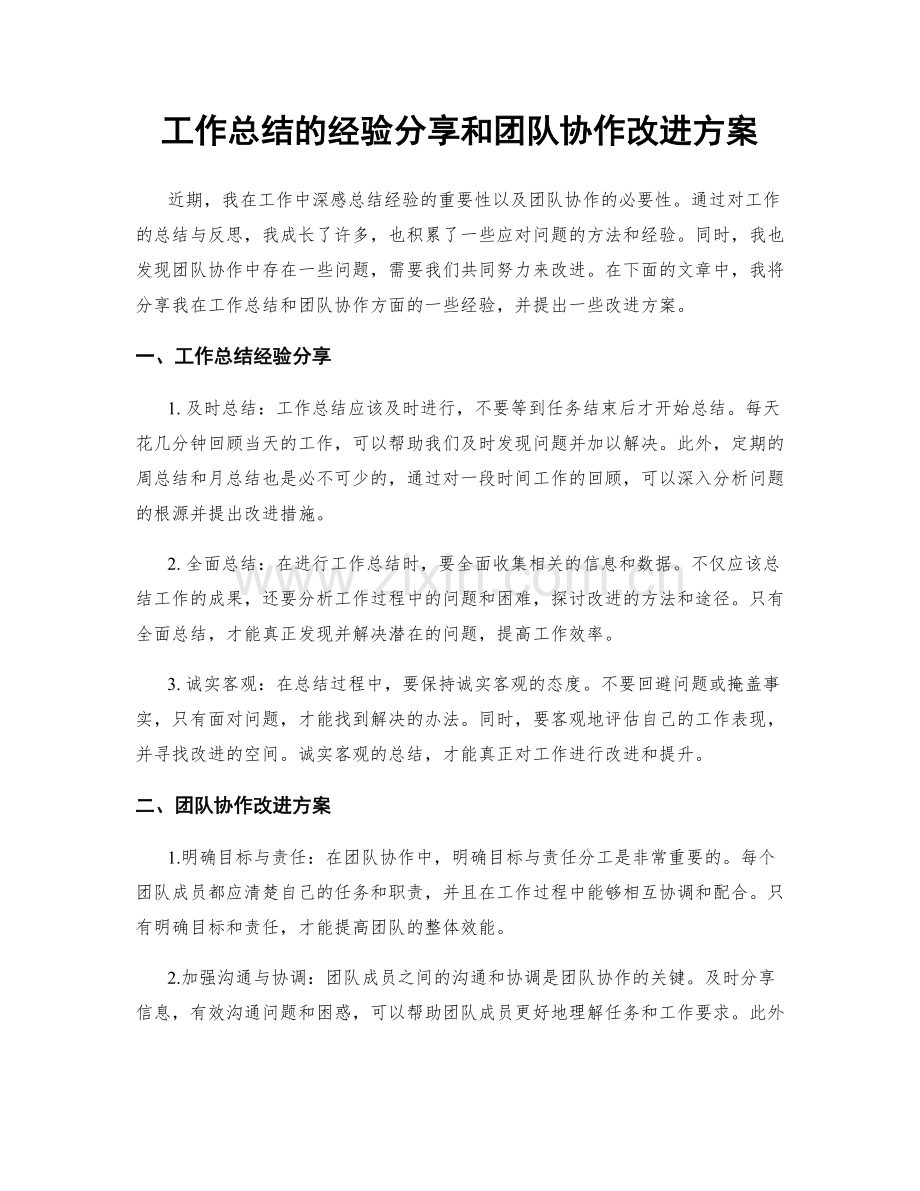 工作总结的经验分享和团队协作改进方案.docx_第1页