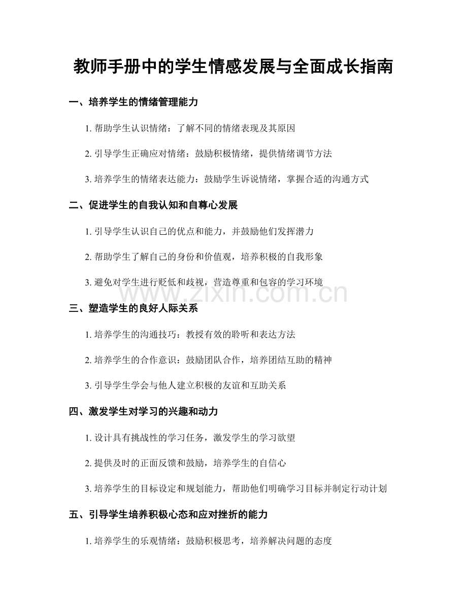 教师手册中的学生情感发展与全面成长指南.docx_第1页