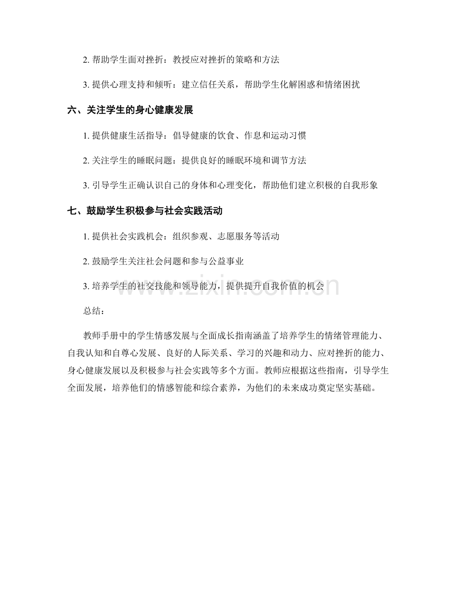 教师手册中的学生情感发展与全面成长指南.docx_第2页