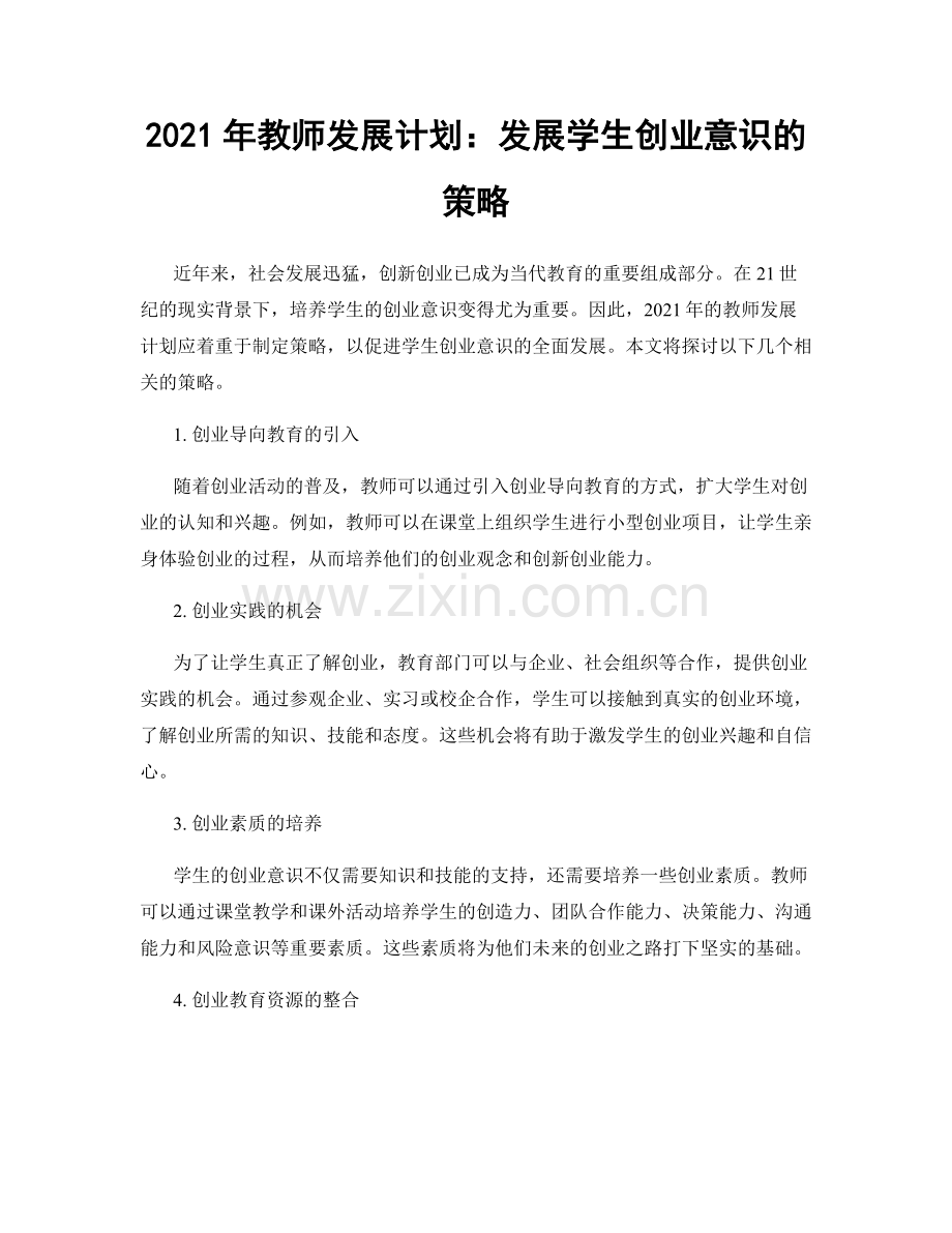 2021年教师发展计划：发展学生创业意识的策略.docx_第1页