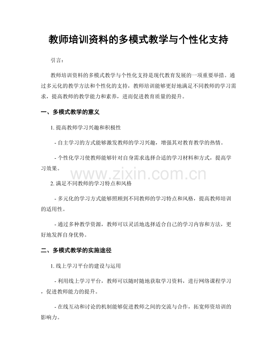 教师培训资料的多模式教学与个性化支持.docx_第1页