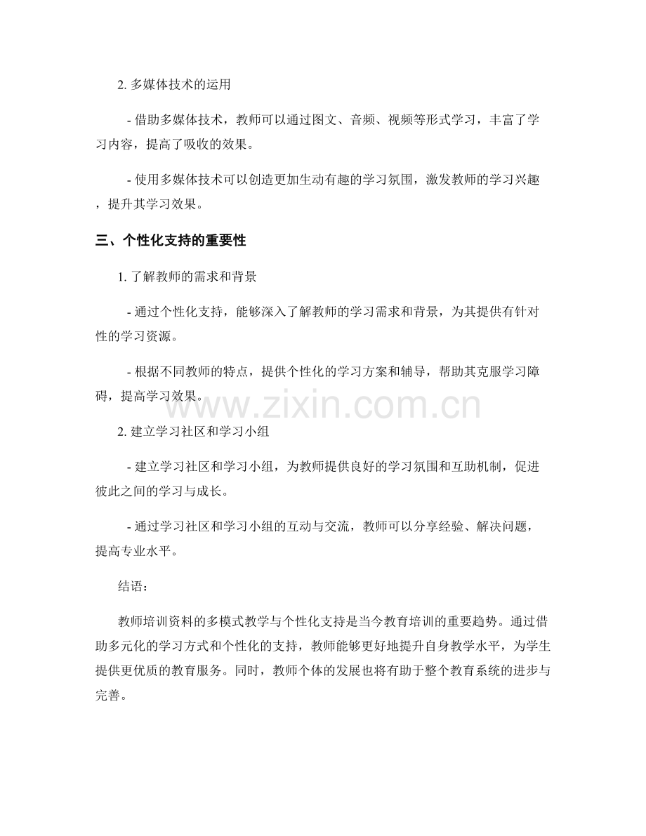 教师培训资料的多模式教学与个性化支持.docx_第2页