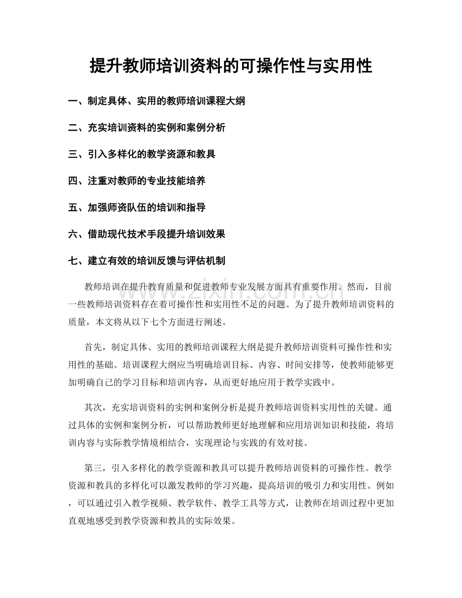 提升教师培训资料的可操作性与实用性.docx_第1页