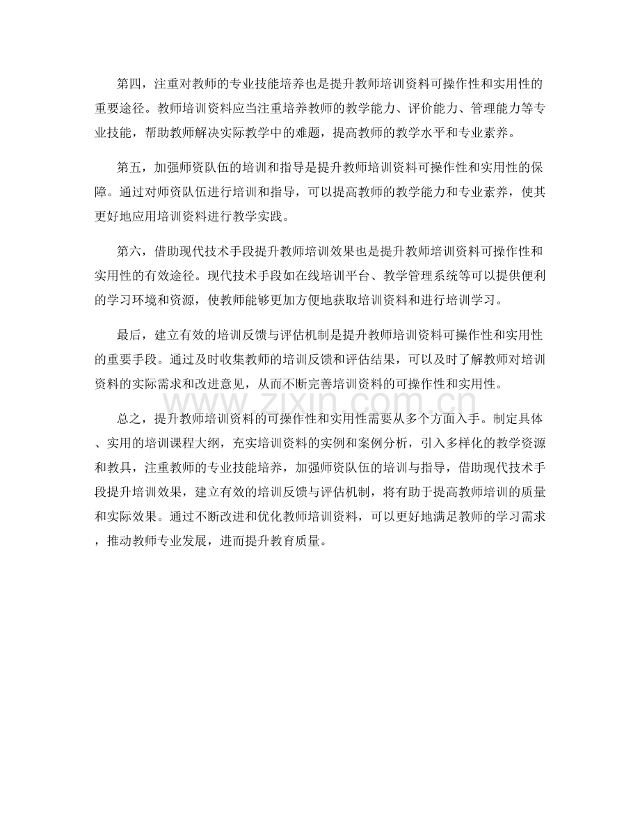 提升教师培训资料的可操作性与实用性.docx_第2页