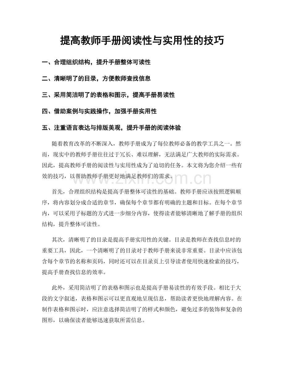 提高教师手册阅读性与实用性的技巧.docx_第1页