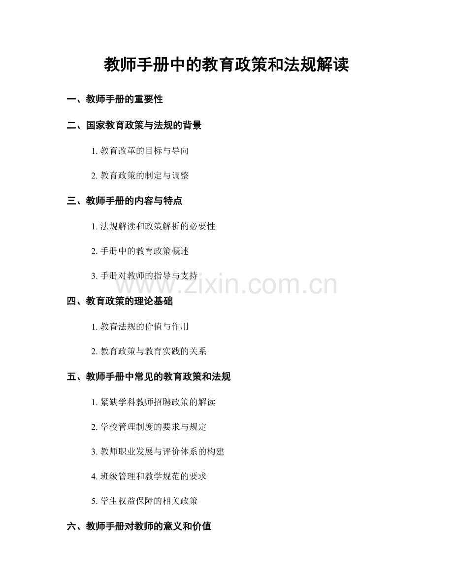 教师手册中的教育政策和法规解读.docx_第1页