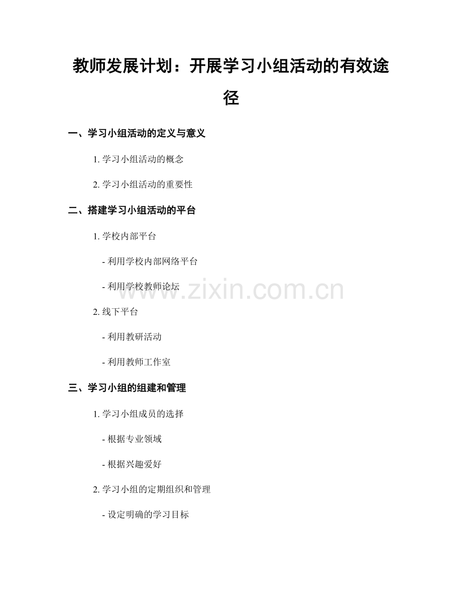 教师发展计划：开展学习小组活动的有效途径.docx_第1页