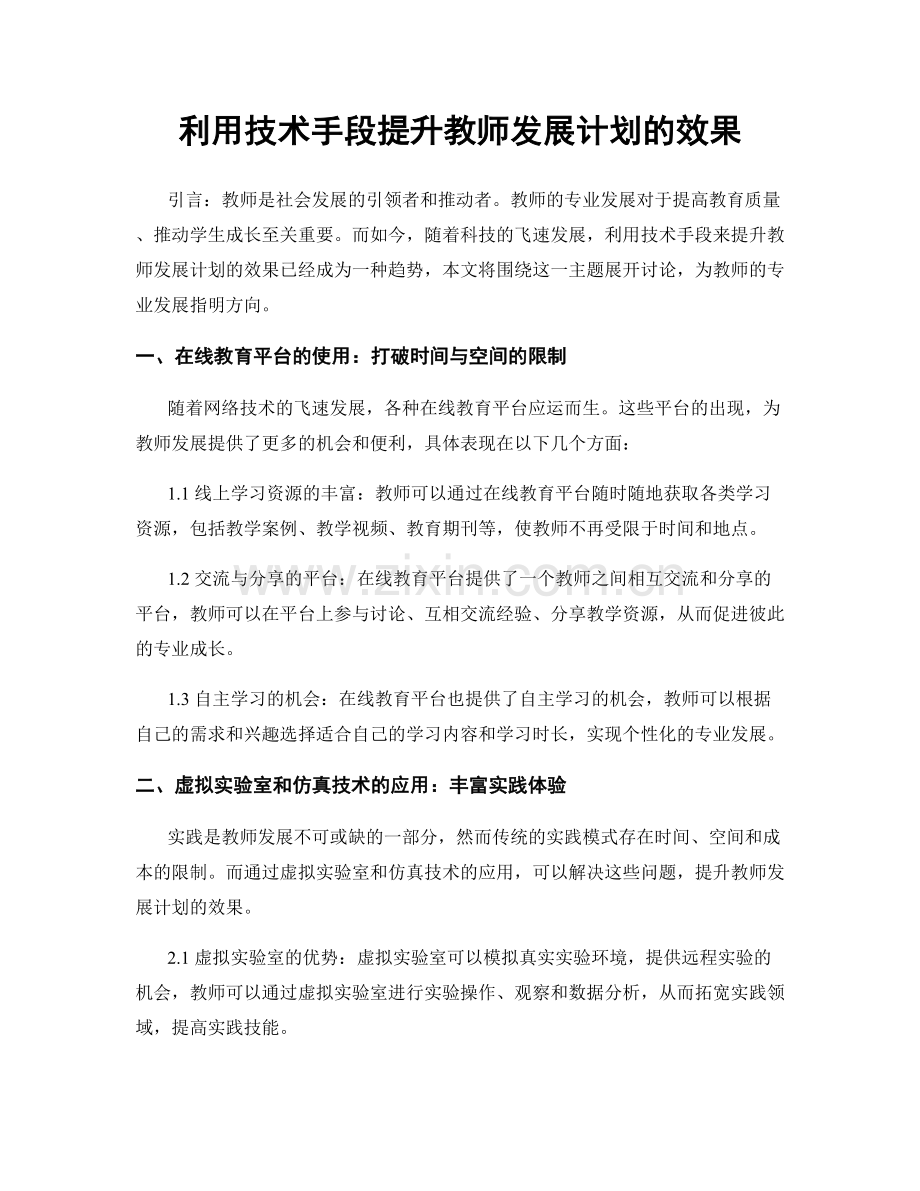 利用技术手段提升教师发展计划的效果.docx_第1页