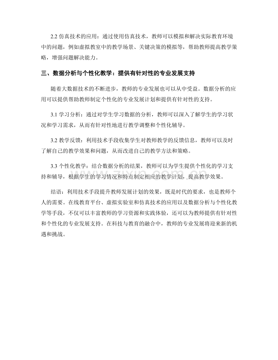 利用技术手段提升教师发展计划的效果.docx_第2页