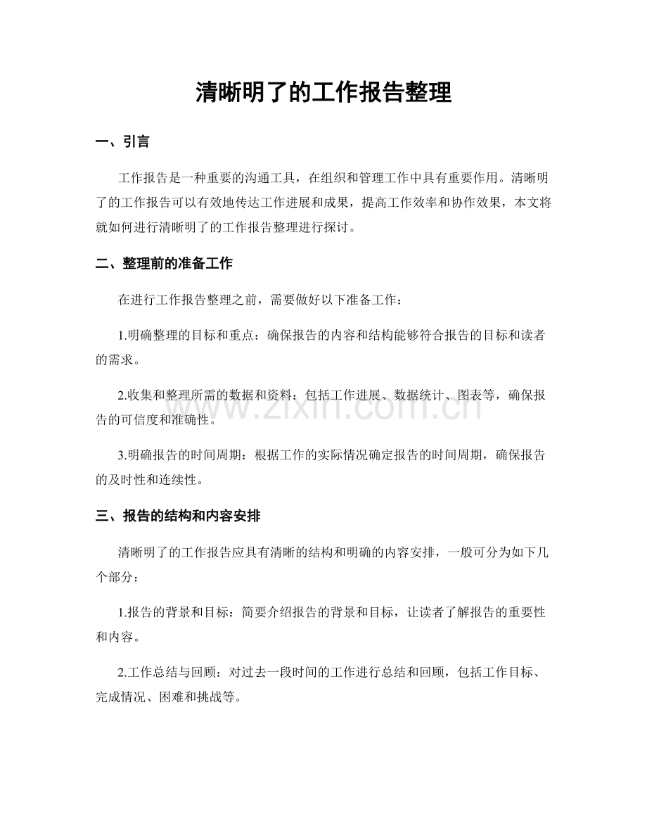 清晰明了的工作报告整理.docx_第1页