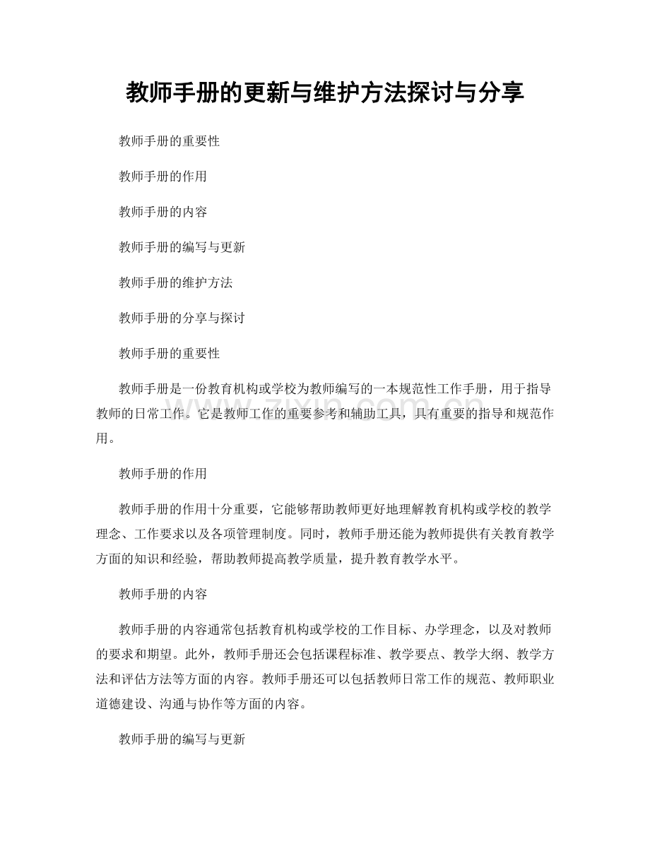 教师手册的更新与维护方法探讨与分享.docx_第1页