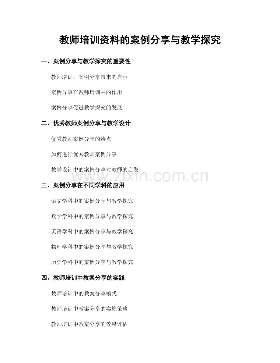 教师培训资料的案例分享与教学探究.docx_第1页