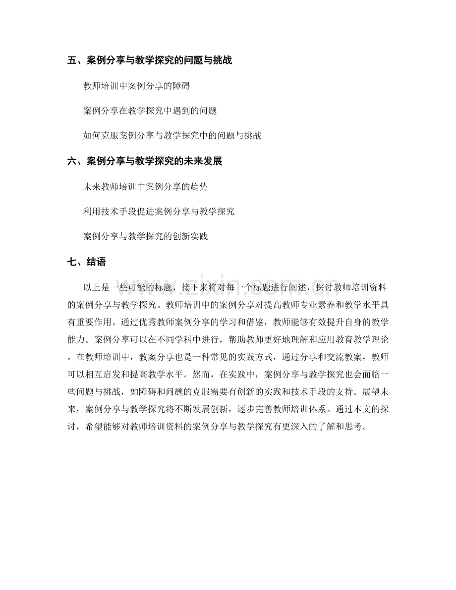 教师培训资料的案例分享与教学探究.docx_第2页