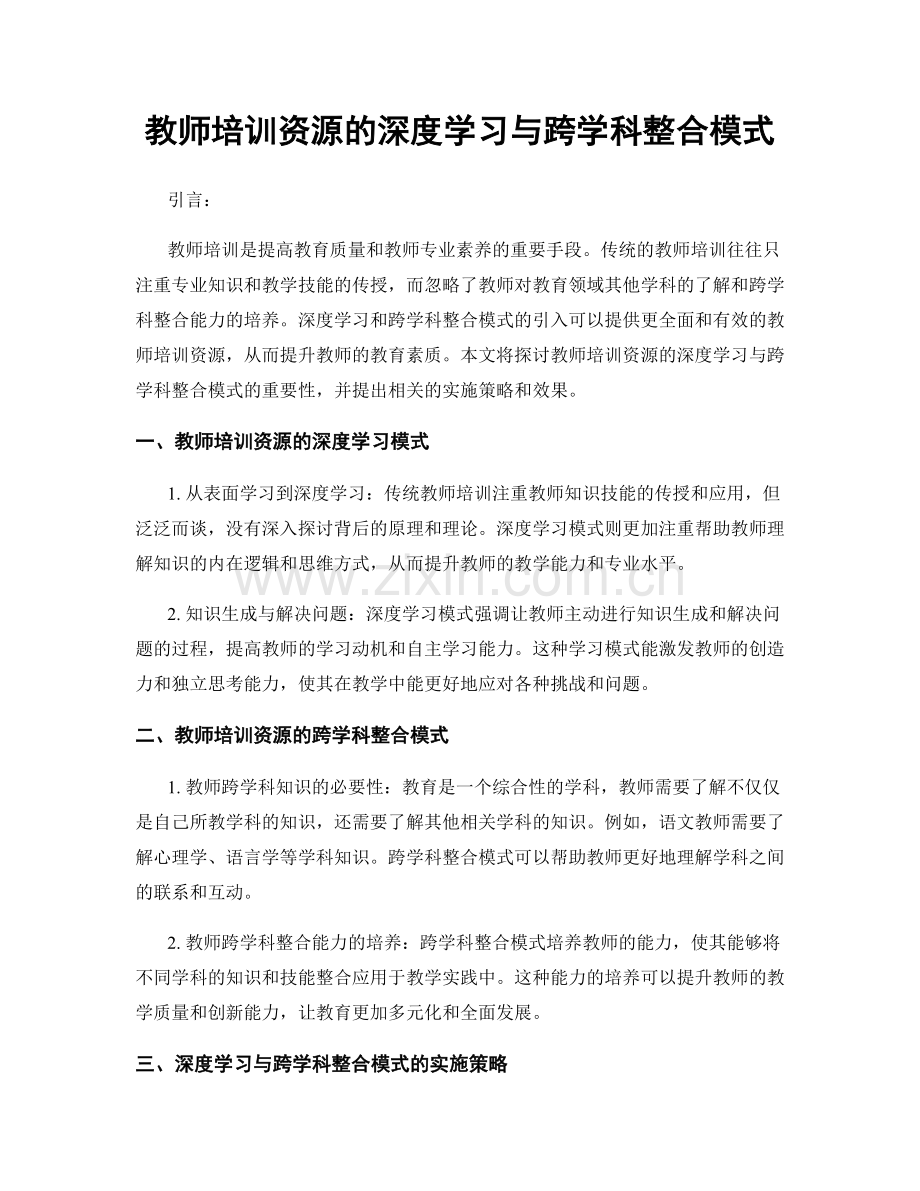 教师培训资源的深度学习与跨学科整合模式.docx_第1页