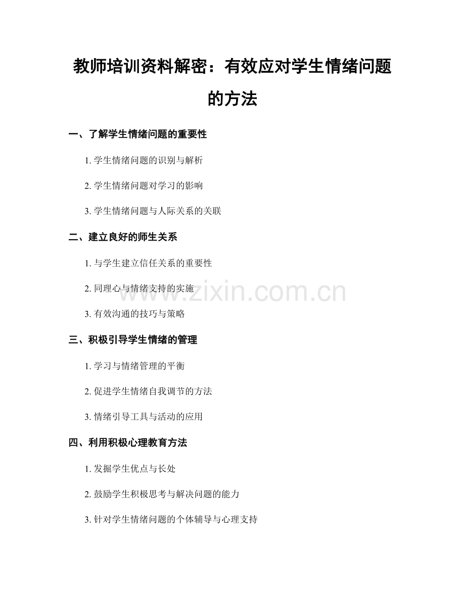 教师培训资料解密：有效应对学生情绪问题的方法.docx_第1页