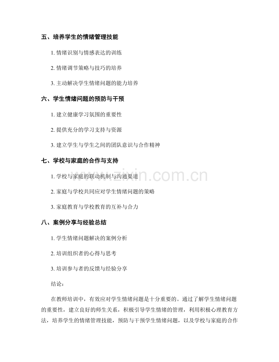 教师培训资料解密：有效应对学生情绪问题的方法.docx_第2页