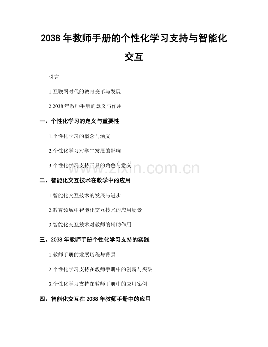 2038年教师手册的个性化学习支持与智能化交互.docx_第1页