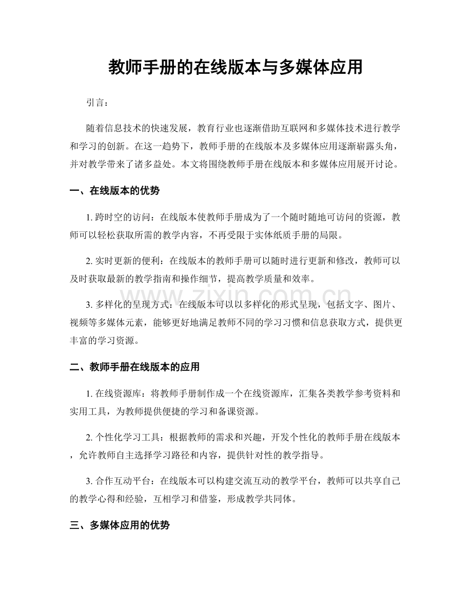 教师手册的在线版本与多媒体应用.docx_第1页